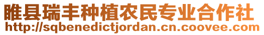 睢縣瑞豐種植農民專業合作社