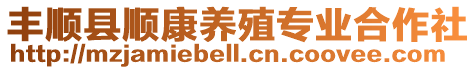 豐順縣順康養(yǎng)殖專業(yè)合作社