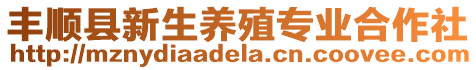 豐順縣新生養(yǎng)殖專業(yè)合作社