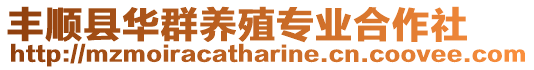 豐順縣華群養(yǎng)殖專業(yè)合作社