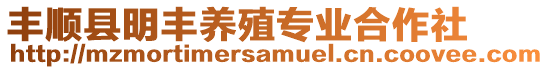 豐順縣明豐養(yǎng)殖專業(yè)合作社