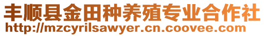 豐順縣金田種養(yǎng)殖專業(yè)合作社