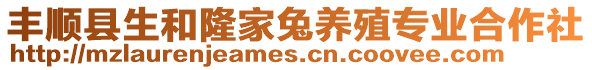 豐順縣生和隆家兔養(yǎng)殖專業(yè)合作社