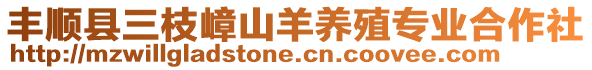 豐順縣三枝嶂山羊養殖專業合作社