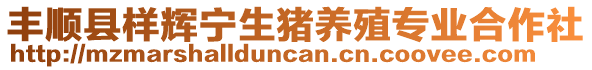 豐順縣樣輝寧生豬養(yǎng)殖專業(yè)合作社