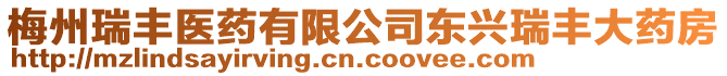 梅州瑞豐醫(yī)藥有限公司東興瑞豐大藥房