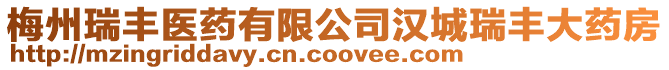 梅州瑞豐醫藥有限公司漢城瑞豐大藥房