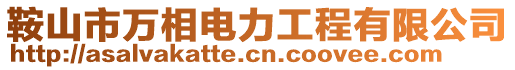 鞍山市萬相電力工程有限公司