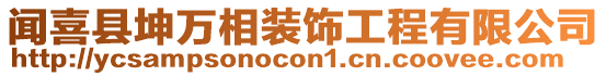 聞喜縣坤萬相裝飾工程有限公司
