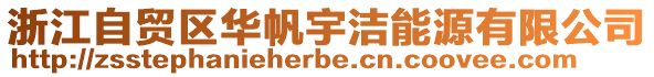 浙江自貿區華帆宇潔能源有限公司