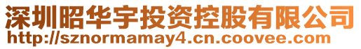 深圳昭華宇投資控股有限公司