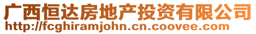 廣西恒達(dá)房地產(chǎn)投資有限公司