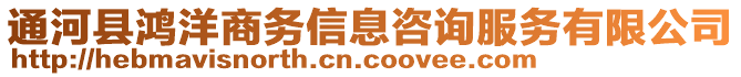 通河縣鴻洋商務(wù)信息咨詢服務(wù)有限公司