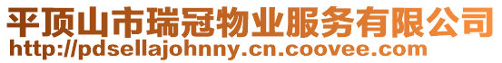 平頂山市瑞冠物業服務有限公司