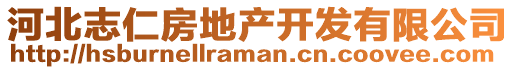 河北志仁房地產(chǎn)開發(fā)有限公司