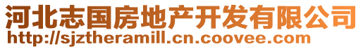 河北志國房地產開發有限公司