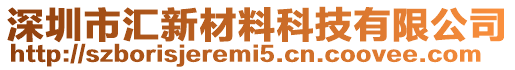 深圳市匯新材料科技有限公司