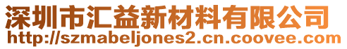 深圳市匯益新材料有限公司