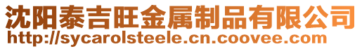 沈陽泰吉旺金屬制品有限公司