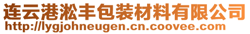 連云港淞豐包裝材料有限公司