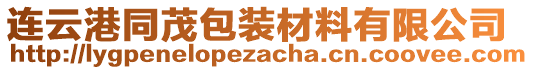 連云港同茂包裝材料有限公司