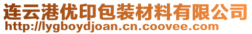 連云港優(yōu)印包裝材料有限公司