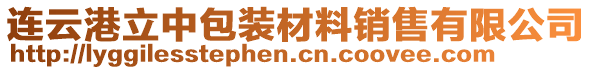 連云港立中包裝材料銷售有限公司