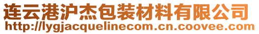 連云港滬杰包裝材料有限公司