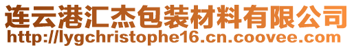 連云港匯杰包裝材料有限公司