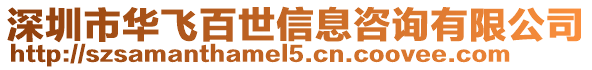 深圳市華飛百世信息咨詢有限公司
