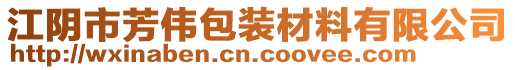 江陰市芳偉包裝材料有限公司