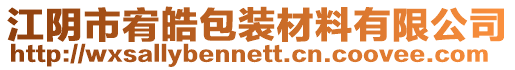 江陰市宥皓包裝材料有限公司