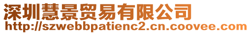 深圳慧景貿易有限公司