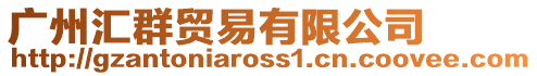 廣州匯群貿(mào)易有限公司