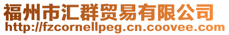 福州市匯群貿(mào)易有限公司