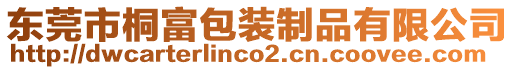東莞市桐富包裝制品有限公司