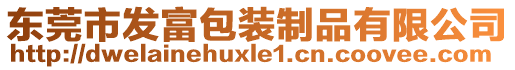 東莞市發(fā)富包裝制品有限公司