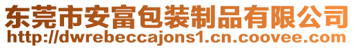 東莞市安富包裝制品有限公司