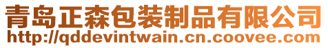 青島正森包裝制品有限公司