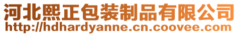 河北熙正包裝制品有限公司