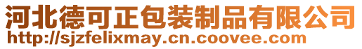 河北德可正包裝制品有限公司