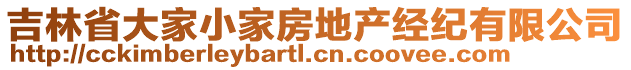 吉林省大家小家房地產(chǎn)經(jīng)紀(jì)有限公司