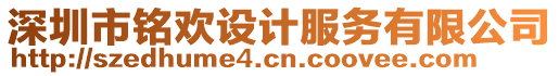 深圳市銘歡設(shè)計服務(wù)有限公司