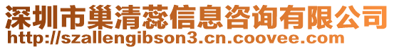 深圳市巢清蕊信息咨詢有限公司