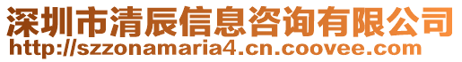 深圳市清辰信息咨詢有限公司