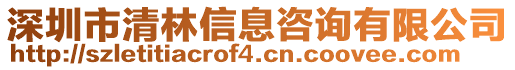 深圳市清林信息咨詢有限公司