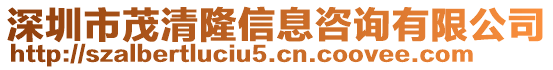 深圳市茂清隆信息咨詢有限公司