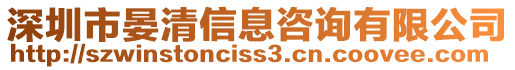 深圳市晏清信息咨詢有限公司