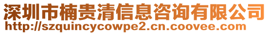 深圳市楠貴清信息咨詢有限公司