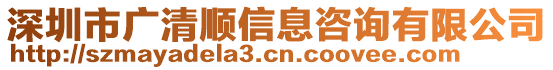 深圳市廣清順信息咨詢有限公司